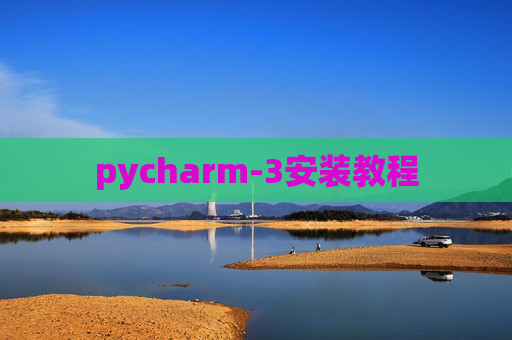 pycharm-3安装教程